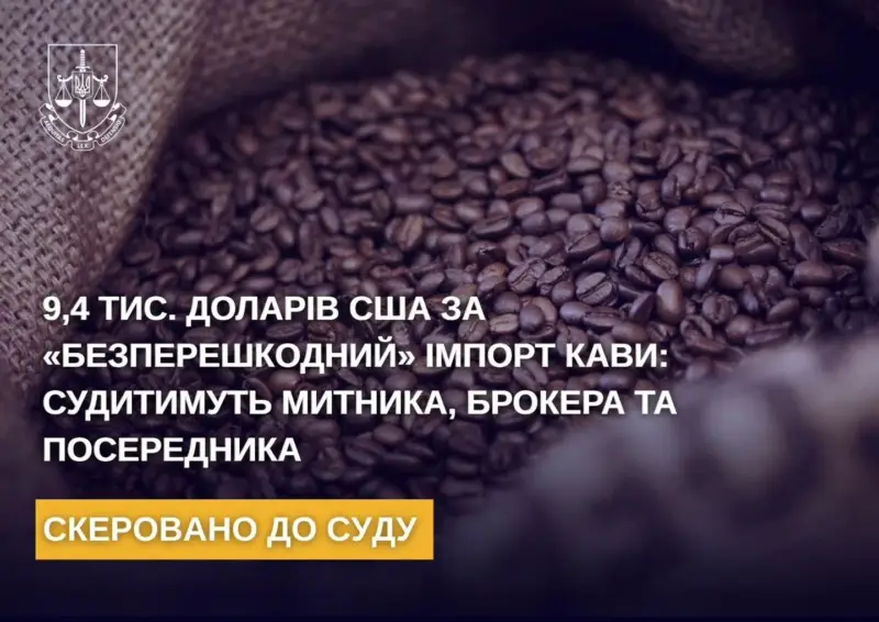 На Франківщині судитимуть митника, брокера та посередника за отримання хабарів від імпортера кави
